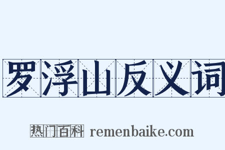 罗浮山反义词是什么意思的图片